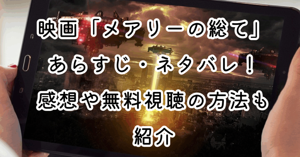 映画「メアリーの総て」あらすじ・ネタバレ！感想や無料視聴の方法も紹介