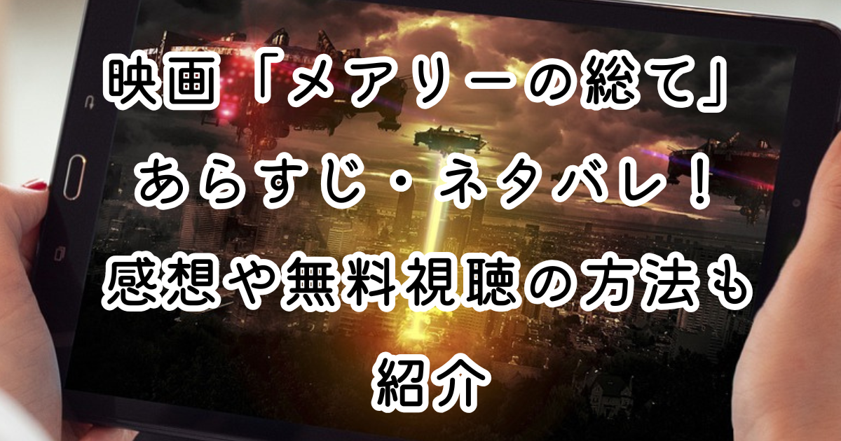 映画「メアリーの総て」あらすじ・ネタバレ！感想や無料視聴の方法も紹介