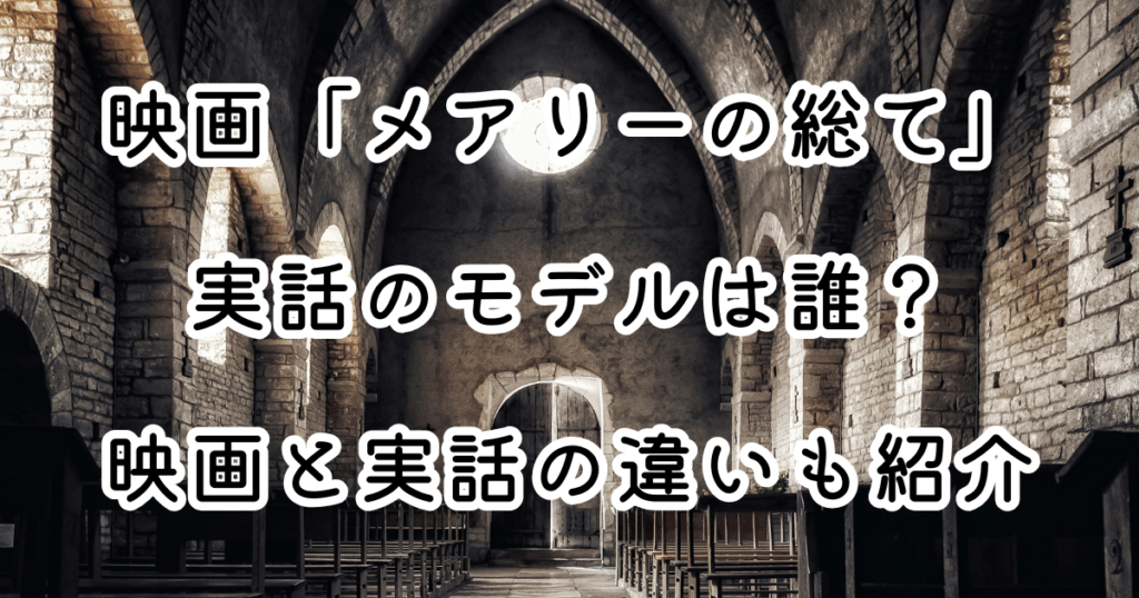 映画「メアリーの総て」実話のモデルは誰？映画と実話の違いも紹介