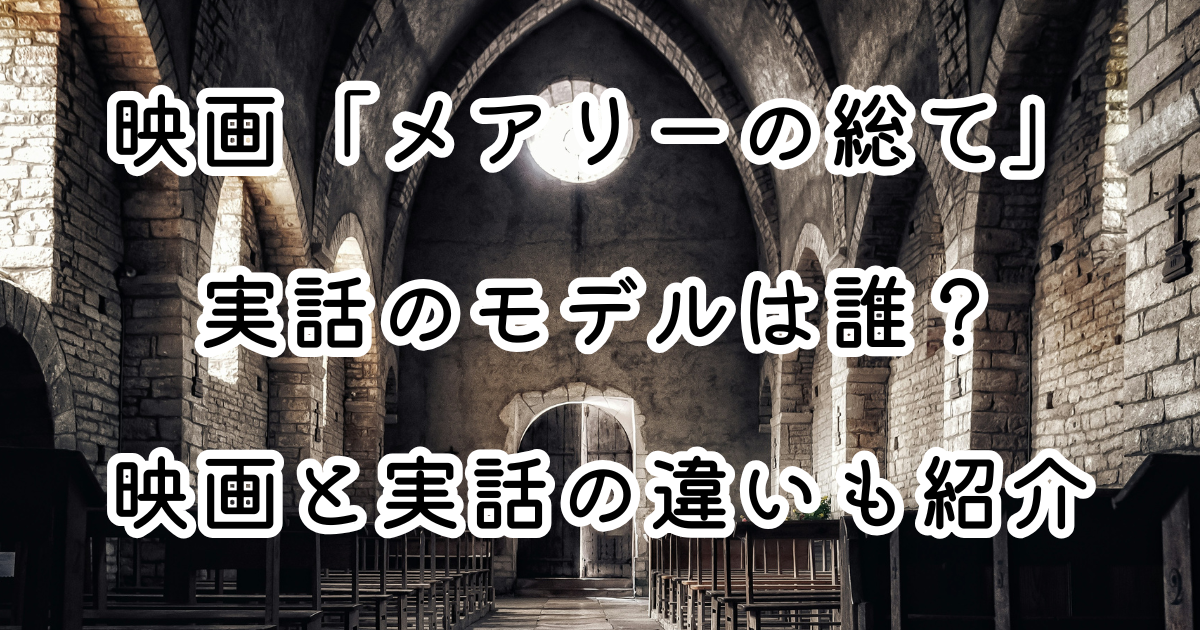映画「メアリーの総て」実話のモデルは誰？映画と実話の違いも紹介