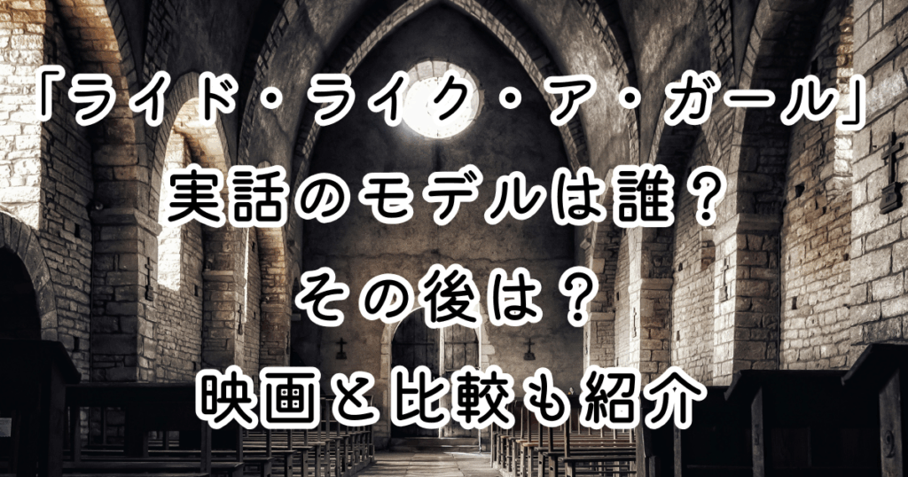 映画『ライド・ライク・ア・ガール』実話のモデルは誰？その後は？映画と比較も紹介