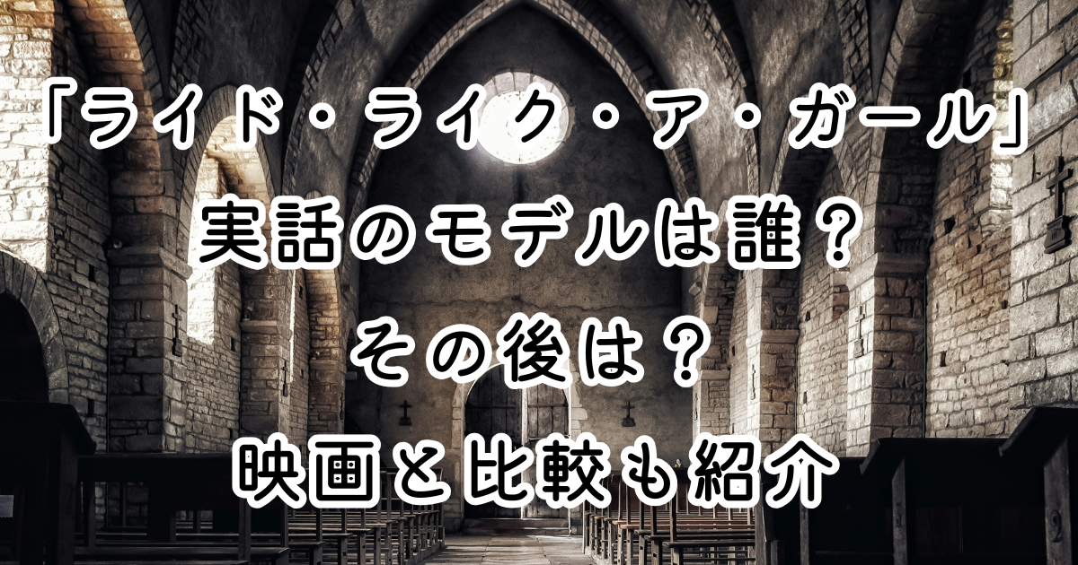 映画『ライド・ライク・ア・ガール』実話のモデルは誰？その後は？映画と比較も紹介