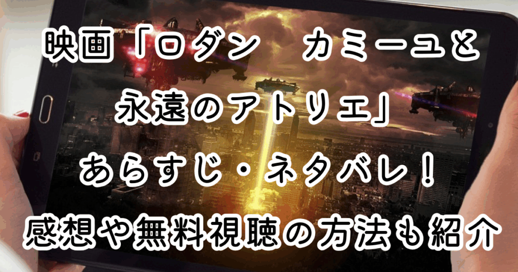 映画「ロダン　カミーユと永遠のアトリエ」あらすじ・ネタバレ！感想や無料視聴の方法も紹介