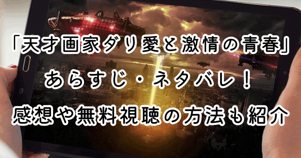 映画「天才画家ダリ　愛と激情の青春」あらすじ・ネタバレ！感想や無料視聴の方法も紹介