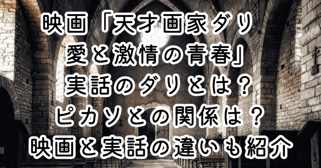 映画「天才画家ダリ　愛と激情の青春」実話のダリとは？ピカソとの関係は？映画と実話の違いも紹介