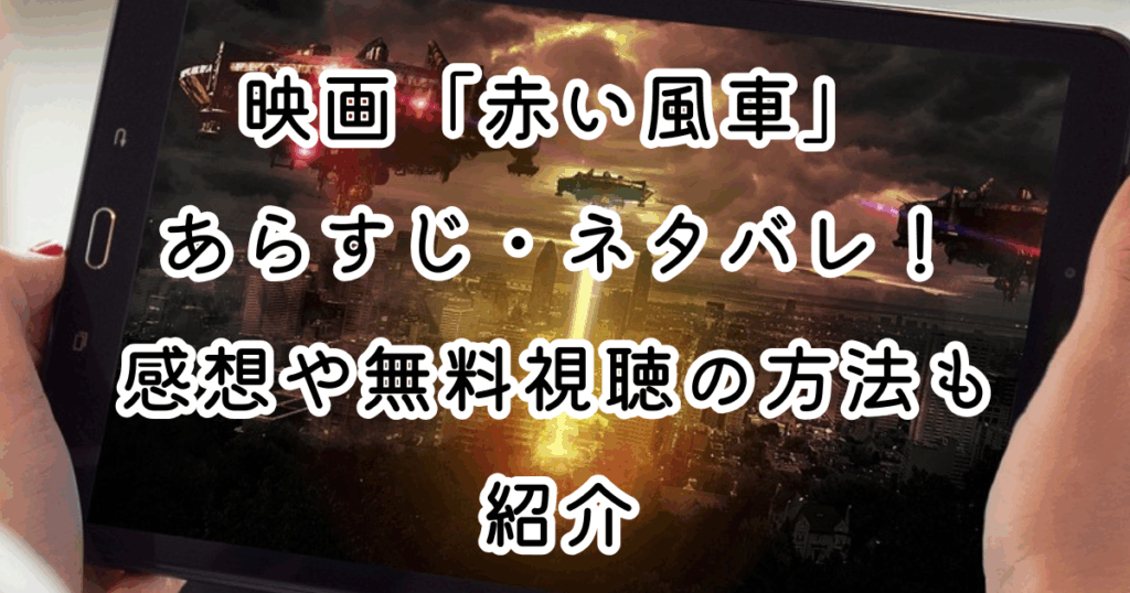 映画「赤い風車」あらすじ・ネタバレ！感想や無料視聴の方法も紹介