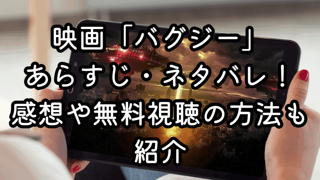 映画「バグジー」あらすじ・ネタバレ！感想や無料視聴の方法も紹介