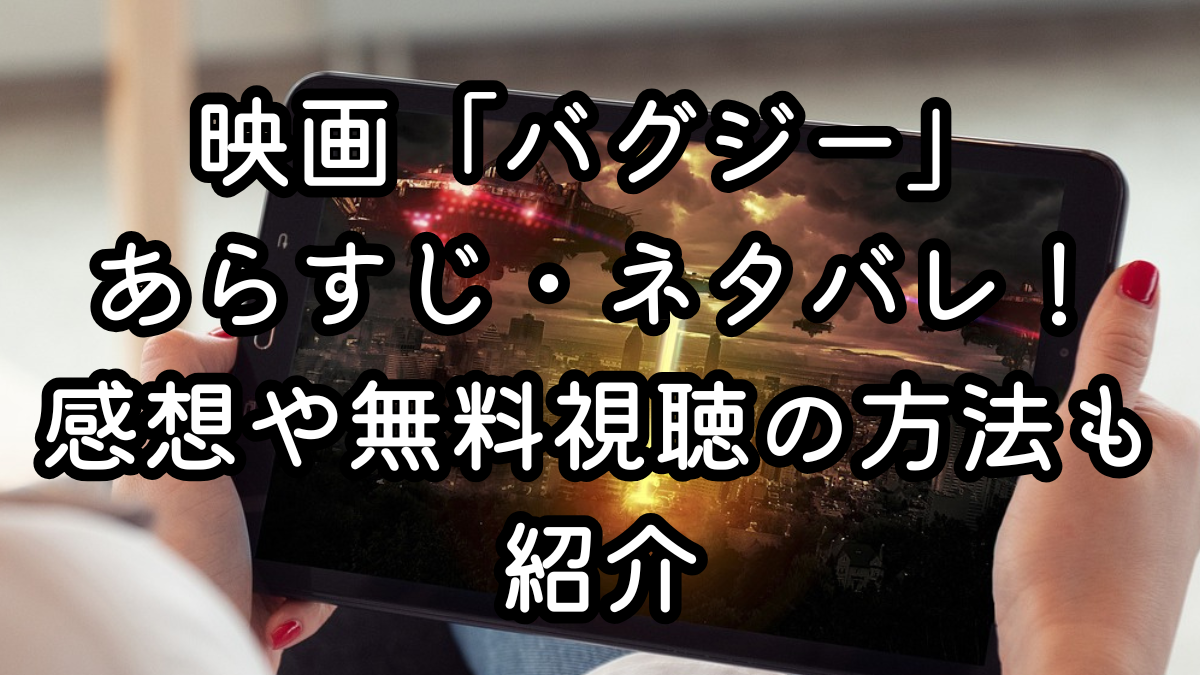映画「バグジー」あらすじ・ネタバレ！感想や無料視聴の方法も紹介