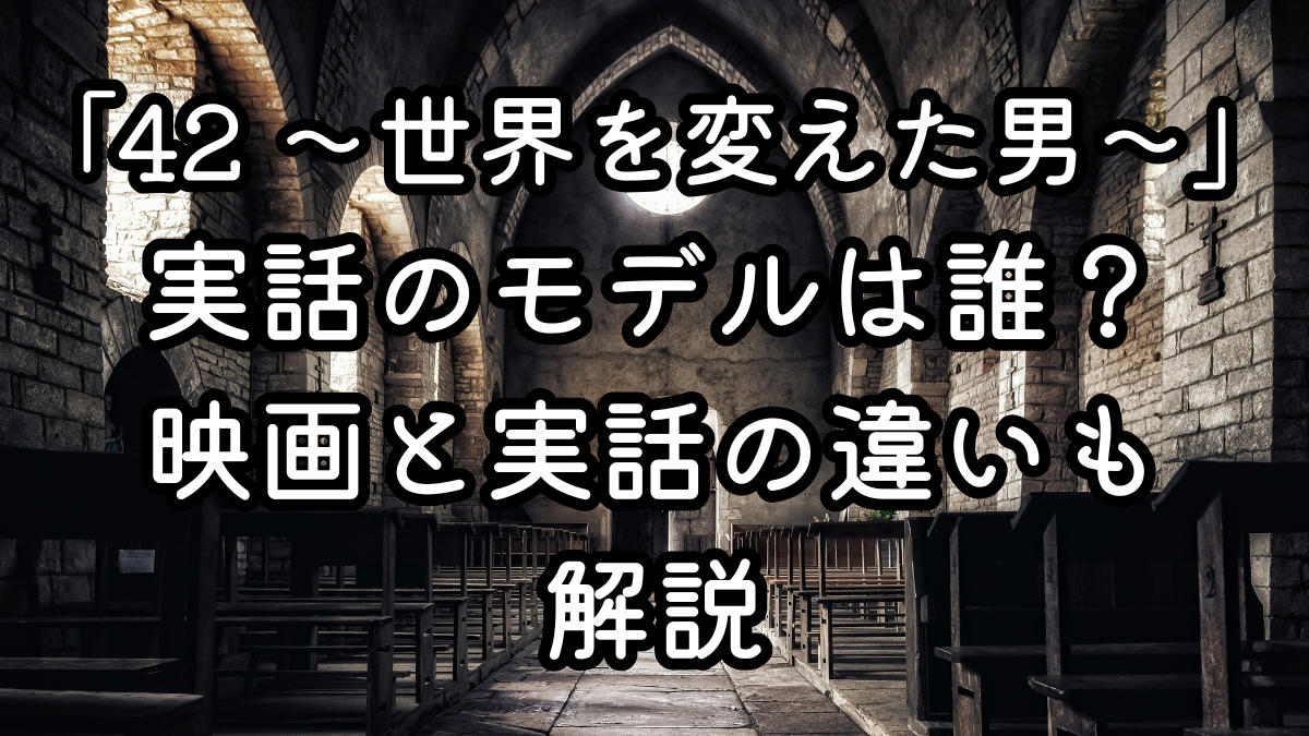 映画「42 ～世界を変えた男～」実話のモデルは誰？映画と実話の違いも解説