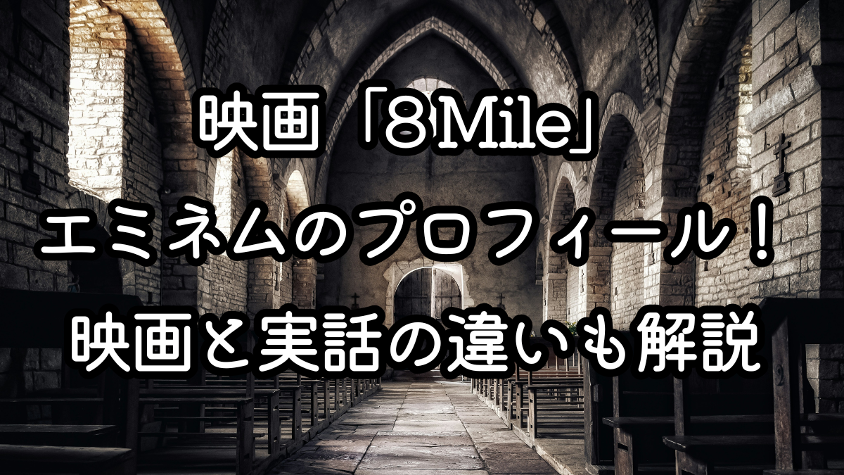 映画「8 Mile」エミネムのプロフィール！映画と実話の違いも解説