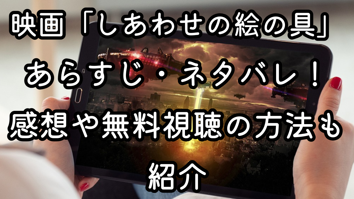 映画「しあわせの絵の具」あらすじ・ネタバレ！感想や無料視聴の方法も紹介