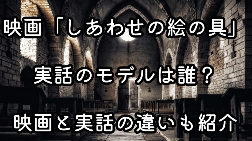 映画「しあわせの絵の具」実話のモデルは誰？映画と実話の違いも紹介