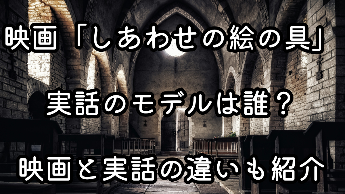 映画「しあわせの絵の具」実話のモデルは誰？映画と実話の違いも紹介
