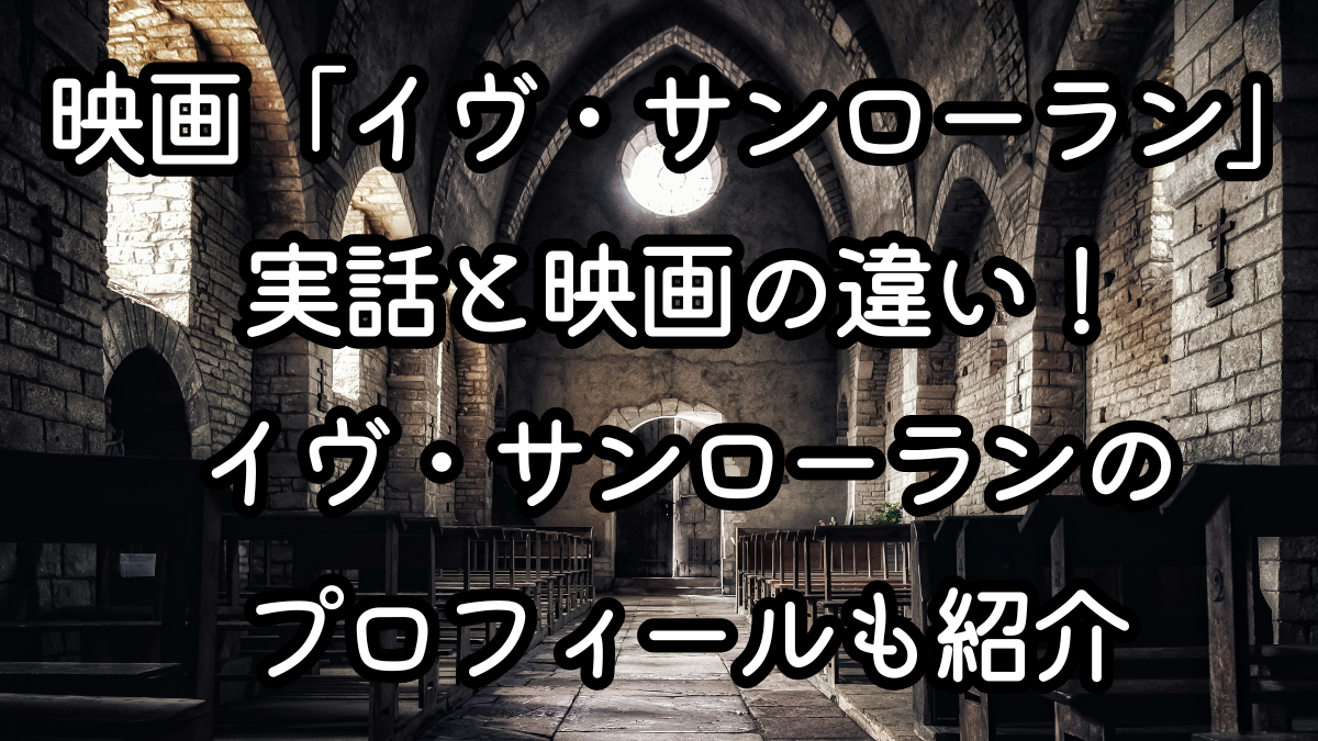 映画「イヴ・サンローラン」実話と映画の違い！イヴ・サンローランのプロフィールも紹介