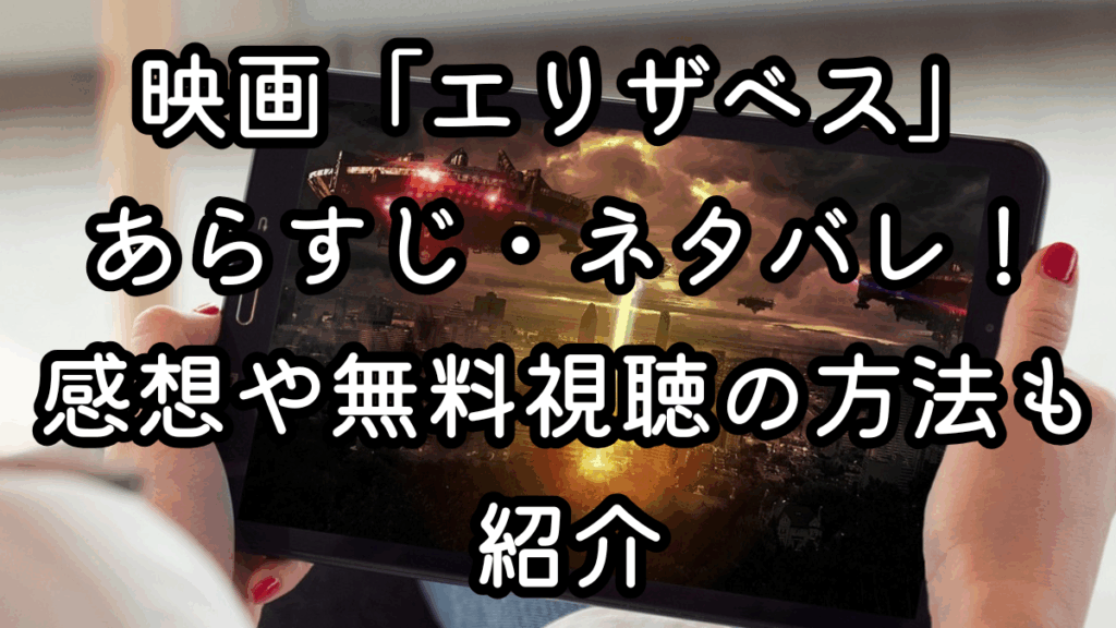 映画「エリザベス」あらすじ・ネタバレ！感想や無料視聴の方法も紹介
