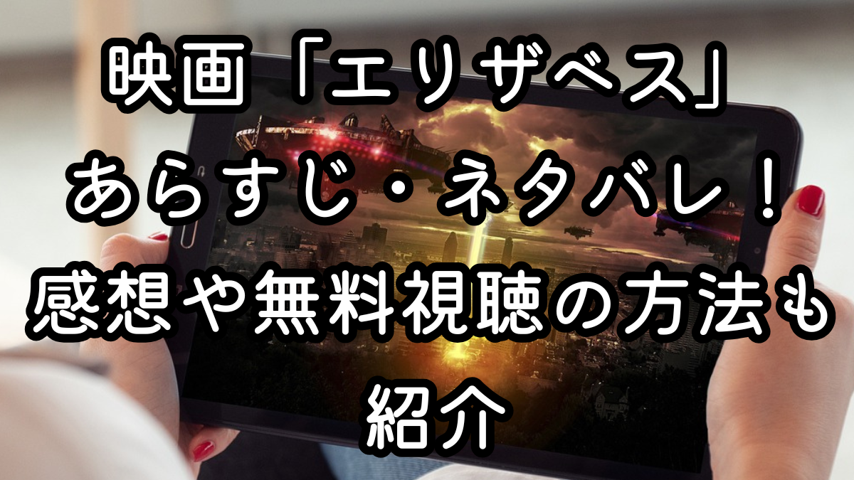映画「エリザベス」あらすじ・ネタバレ！感想や無料視聴の方法も紹介