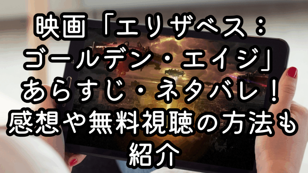 映画「エリザベス：ゴールデン・エイジ」あらすじ・ネタバレ！感想や無料視聴の方法も紹介