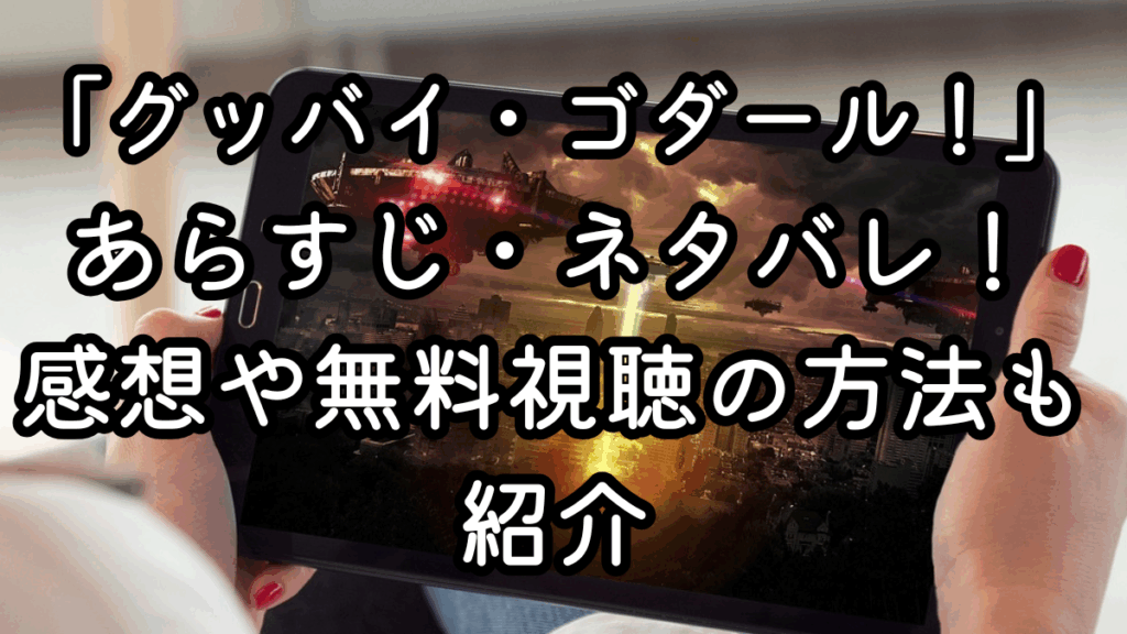 映画「グッバイ・ゴダール！」あらすじ・ネタバレ！感想や無料視聴の方法も紹介