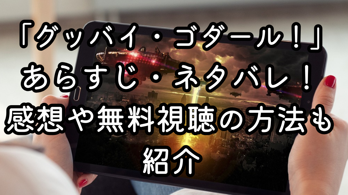 映画「グッバイ・ゴダール！」あらすじ・ネタバレ！感想や無料視聴の方法も紹介