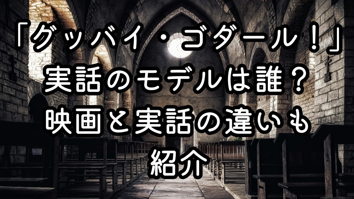 映画「グッバイ・ゴダール！」実話のモデルは誰？映画と実話の違いも紹介