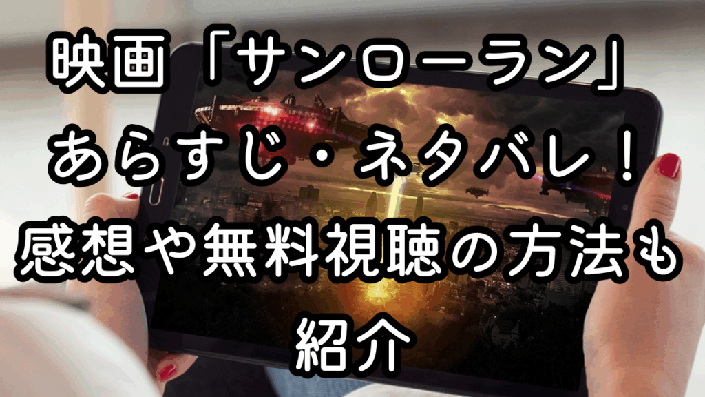 映画「サンローラン」あらすじ・ネタバレ！感想や無料視聴の方法も紹介
