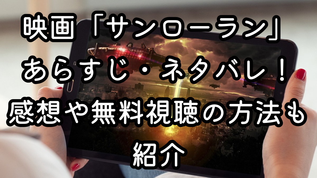 映画「サンローラン」あらすじ・ネタバレ！感想や無料視聴の方法も紹介