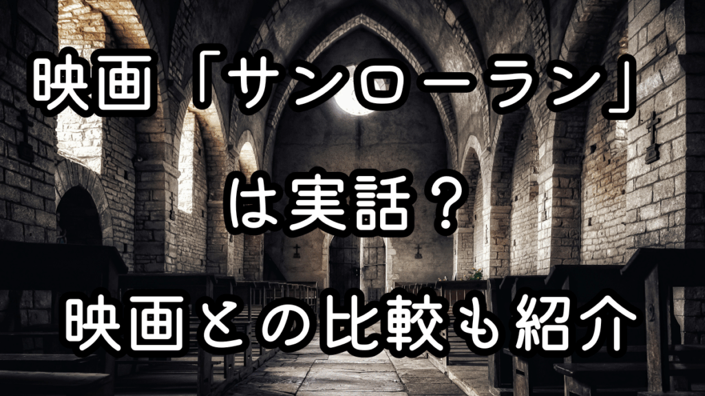 映画「サンローラン」は実話？映画との比較も紹介