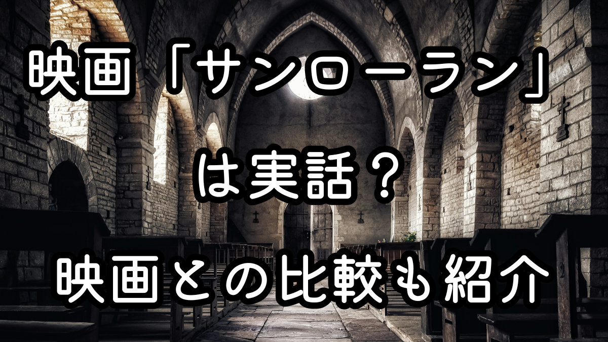 映画「サンローラン」は実話？映画との比較も紹介