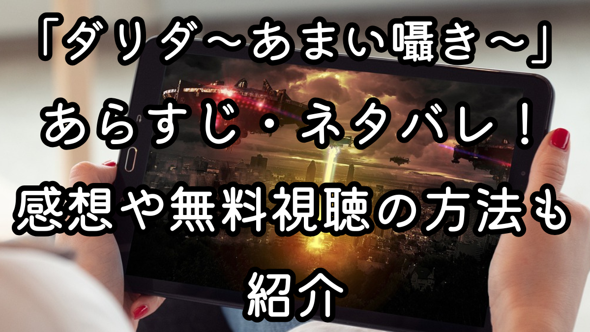 映画「ダリダ～あまい囁き～」あらすじ・ネタバレ！感想や無料視聴の方法も紹介