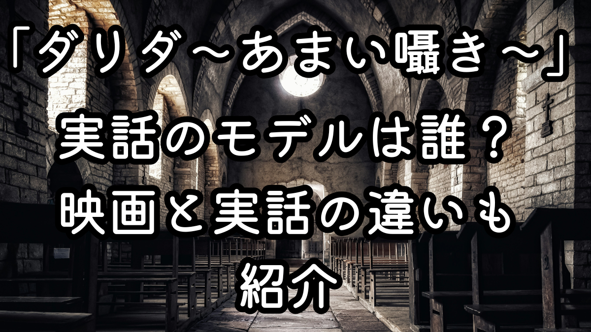 映画「ダリダ～あまい囁き～」実話のモデルは誰？映画と実話の違いも紹介