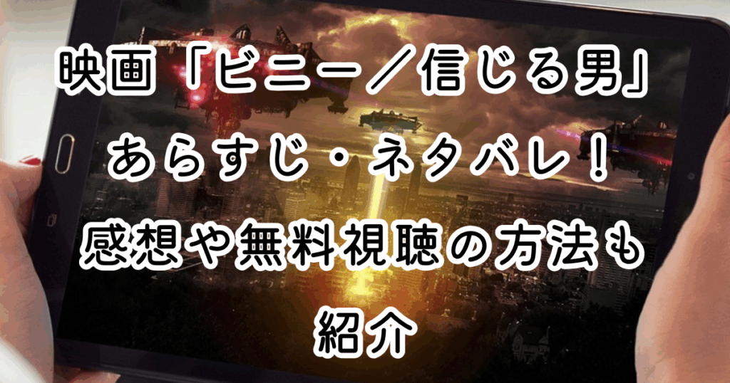 映画「ビニー／信じる男」あらすじ・ネタバレ！感想や無料視聴の方法も紹介