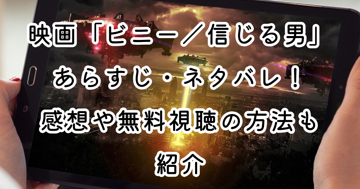 映画「ビニー／信じる男」あらすじ・ネタバレ！感想や無料視聴の方法も紹介