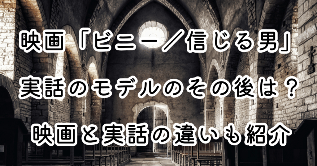 映画「ビニー／信じる男」実話のモデルのその後は？映画と実話の違いも紹介