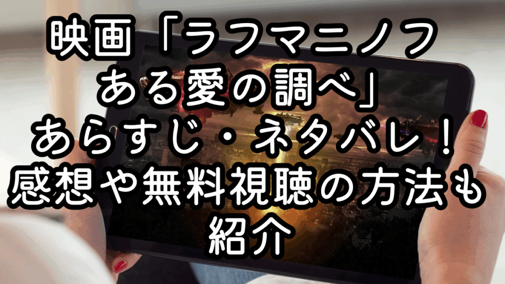 映画「ラフマニノフ ある愛の調べ」あらすじ・ネタバレ！感想や無料視聴の方法も紹介