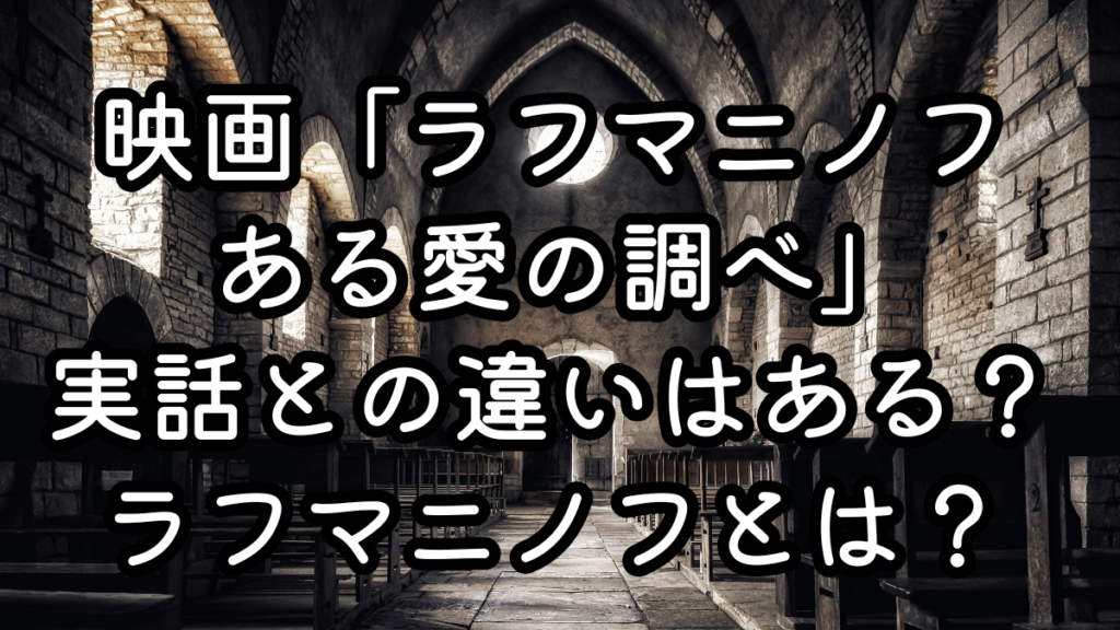 映画「ラフマニノフ ある愛の調べ」実話との違いはある？セルゲイ・ラフマニノフとはどんな人物か？