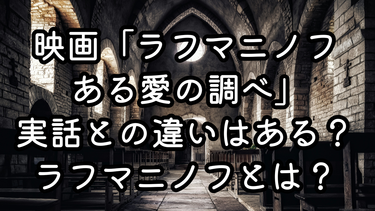 映画「ラフマニノフ ある愛の調べ」実話との違いはある？セルゲイ・ラフマニノフとはどんな人物か？