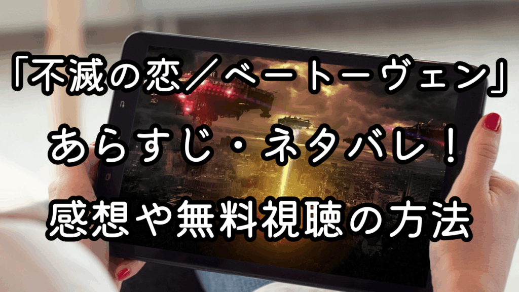 映画「不滅の恋／ベートーヴェン」あらすじ・ネタバレ！感想や無料視聴の方法