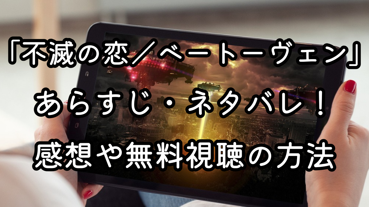 映画「不滅の恋／ベートーヴェン」あらすじ・ネタバレ！感想や無料視聴の方法