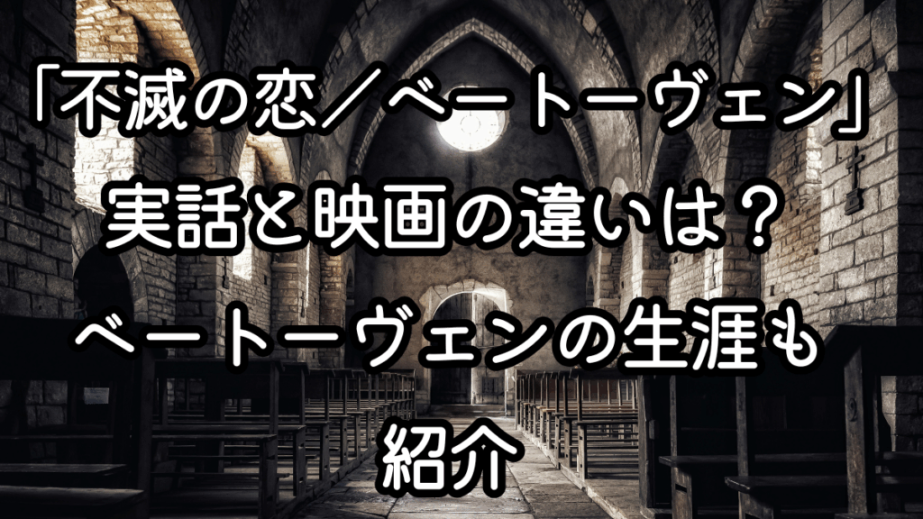 映画「不滅の恋／ベートーヴェン」実話と映画の違いは？ベートーヴェンの生涯も紹介