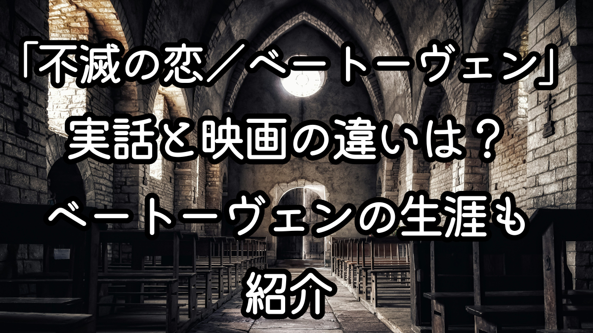 映画「不滅の恋／ベートーヴェン」実話と映画の違いは？ベートーヴェンの生涯も紹介