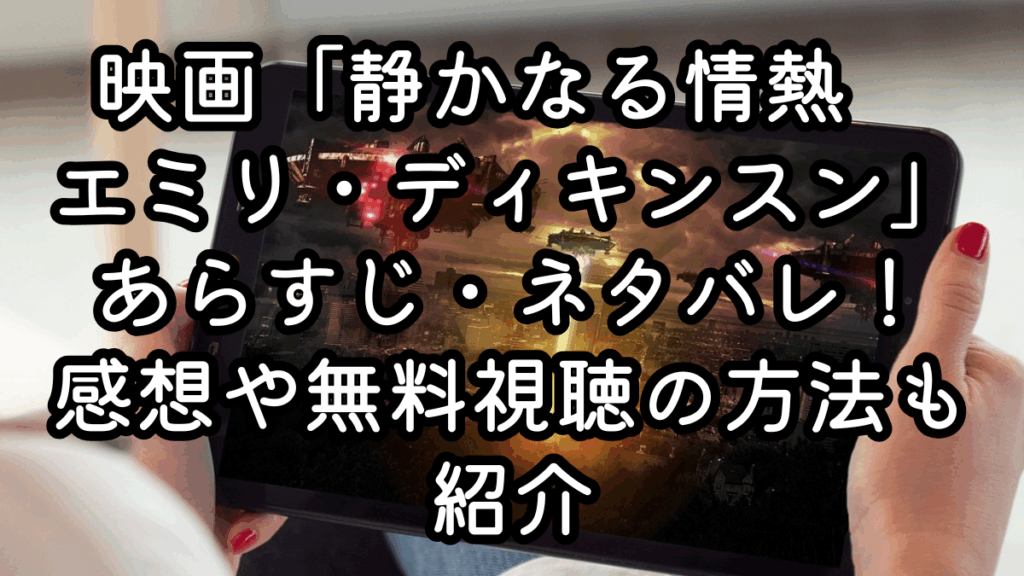 映画「静かなる情熱　エミリ・ディキンスン」あらすじ・ネタバレ！感想や無料視聴の方法も紹介