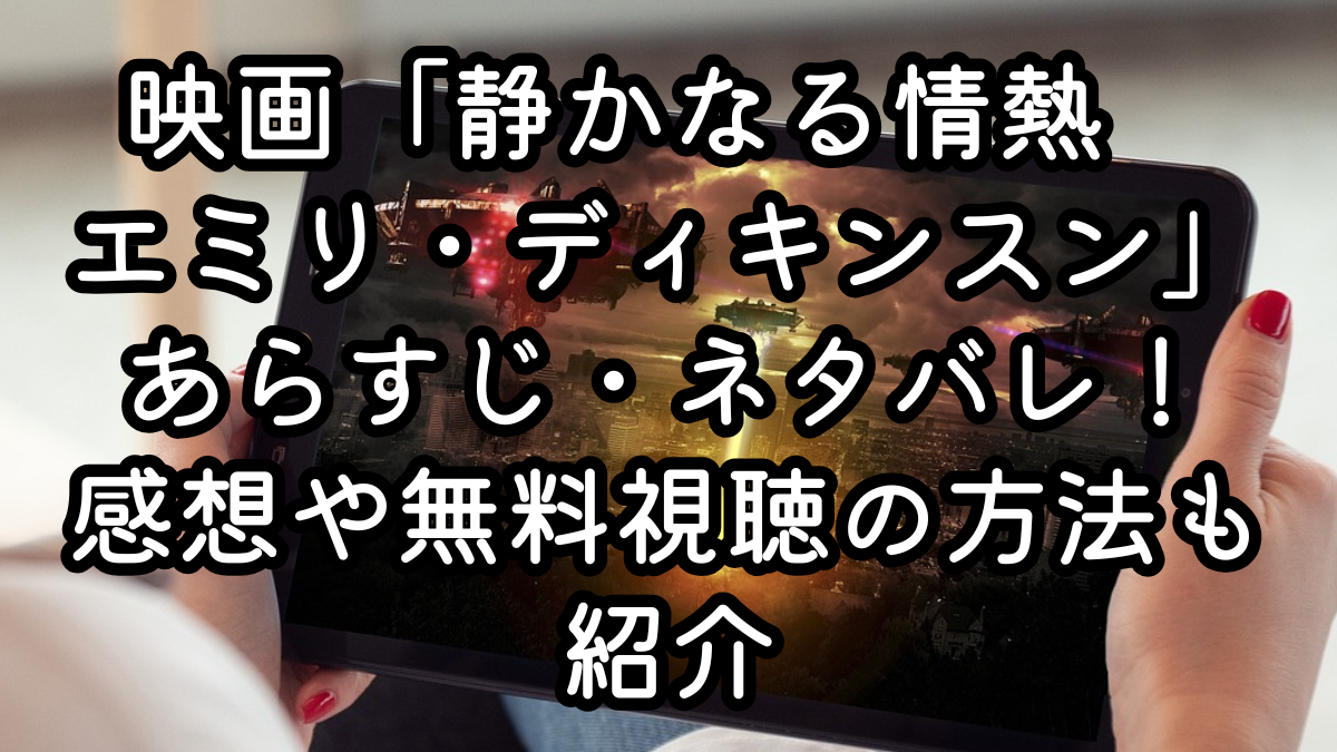 映画「静かなる情熱　エミリ・ディキンスン」あらすじ・ネタバレ！感想や無料視聴の方法も紹介