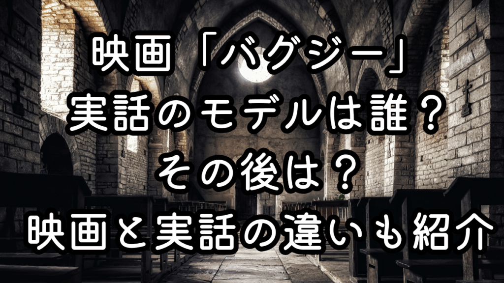 映画「バグジー」実話のモデルは誰？その後は？映画と実話の違いも紹介