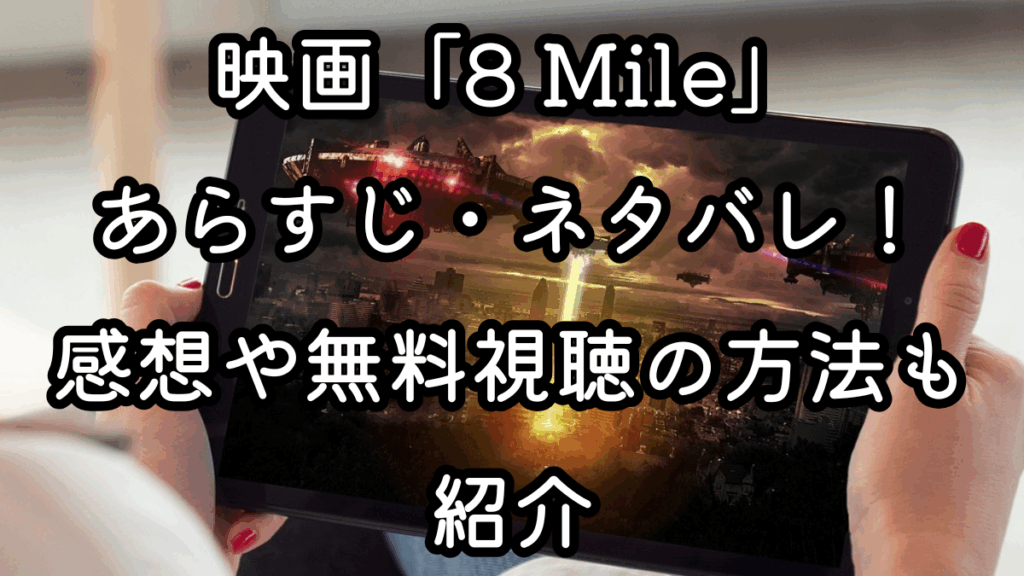 映画「8 Mile」あらすじ・ネタバレ！感想や無料視聴の方法も紹介