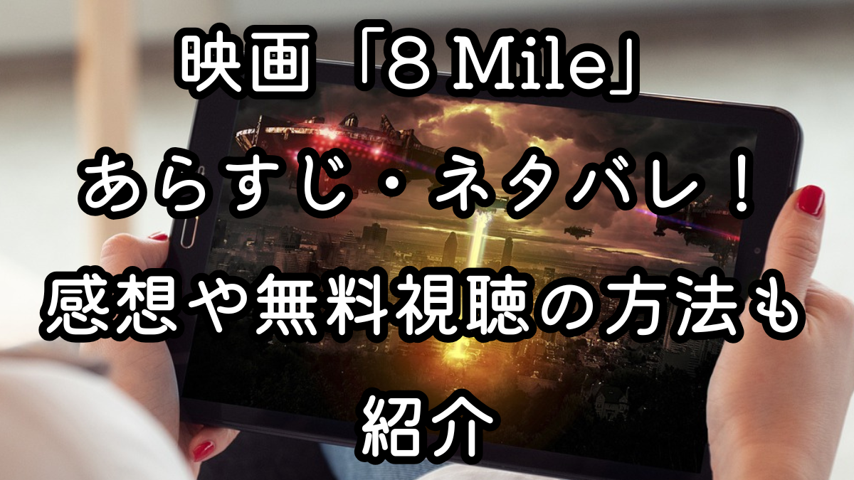 映画「8 Mile」あらすじ・ネタバレ！感想や無料視聴の方法も紹介