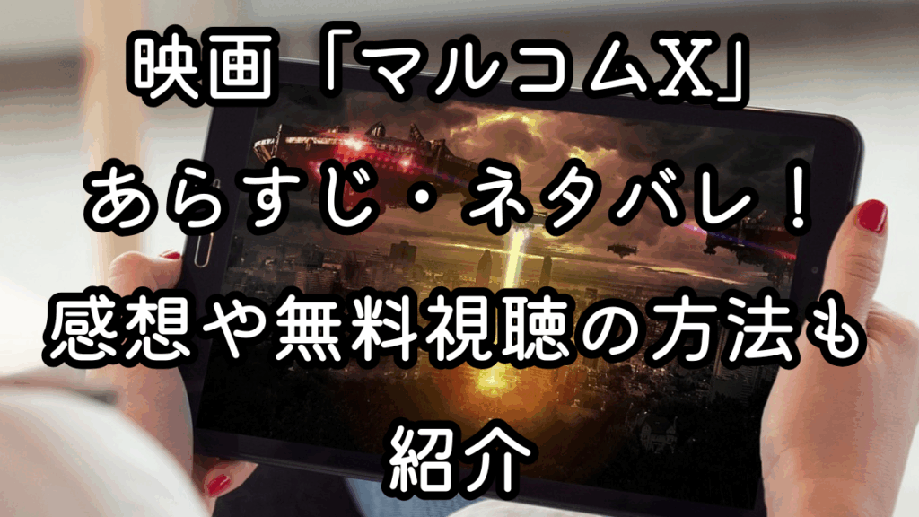 映画「マルコムX」あらすじ・ネタバレ！感想や無料視聴の方法も紹介