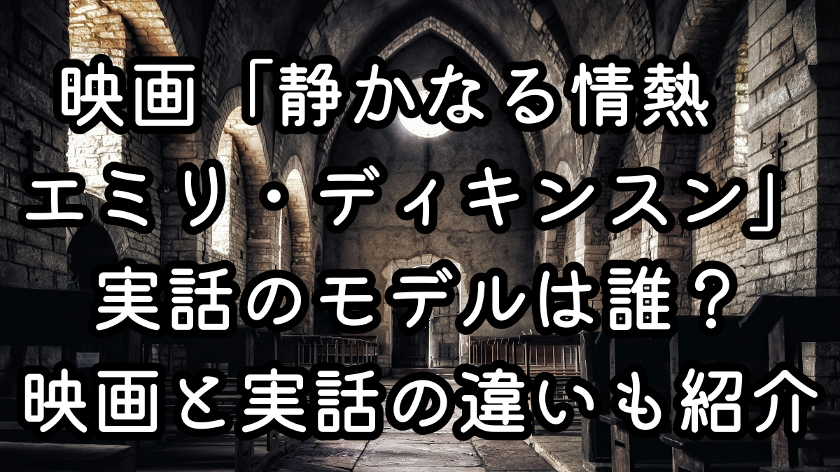 映画「静かなる情熱　エミリ・ディキンスン」実話のモデルは誰？映画と実話の違いも紹介