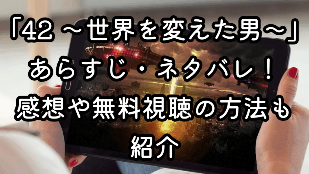 映画「42 ～世界を変えた男～」あらすじ・ネタバレ！感想や無料視聴の方法も紹介