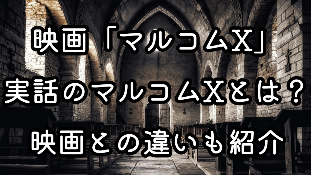 映画「マルコムX」実話のマルコムXとは？映画との違いも紹介