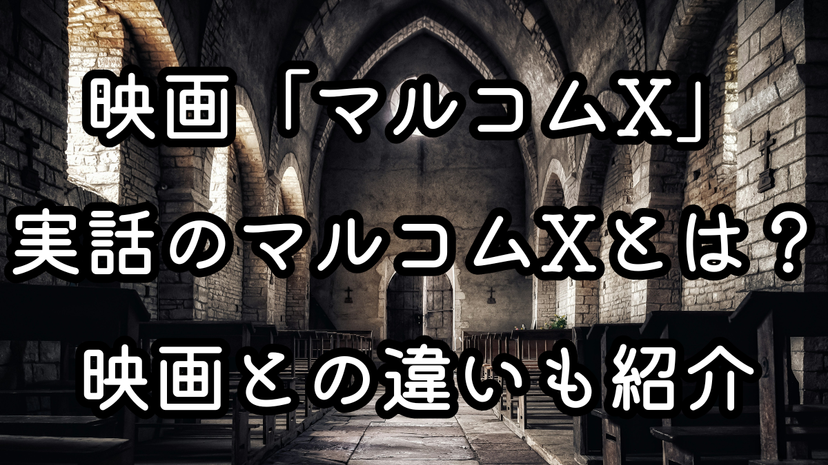 映画「マルコムX」実話のマルコムXとは？映画との違いも紹介